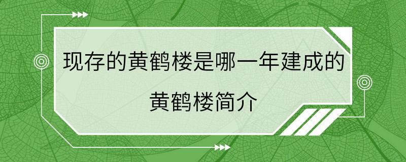 现存的黄鹤楼是哪一年建成的 黄鹤楼简介