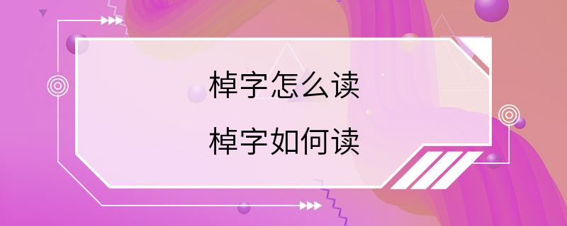 棹字怎么读 棹字如何读