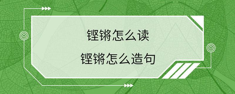 铿锵怎么读 铿锵怎么造句