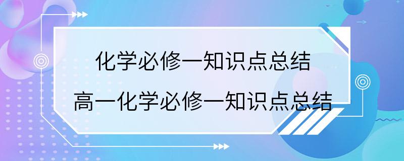 化学必修一知识点总结 高一化学必修一知识点总结