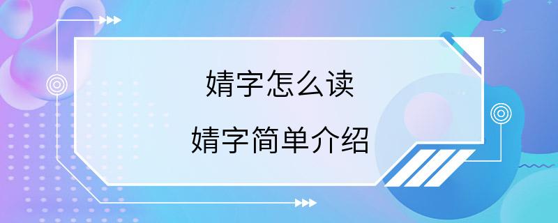 婧字怎么读 婧字简单介绍