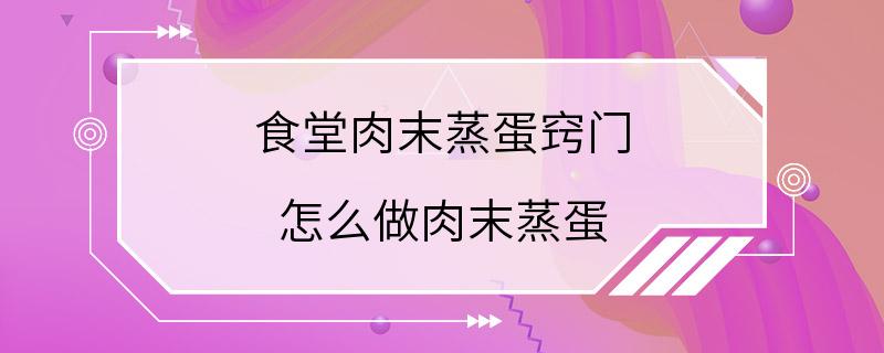 食堂肉末蒸蛋窍门 怎么做肉末蒸蛋