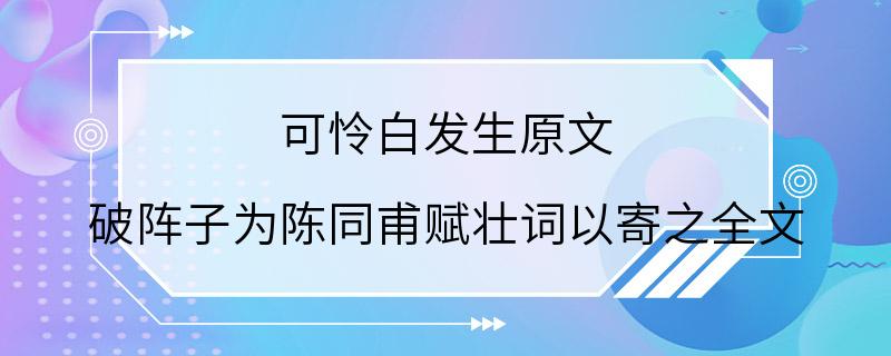 可怜白发生原文 破阵子为陈同甫赋壮词以寄之全文