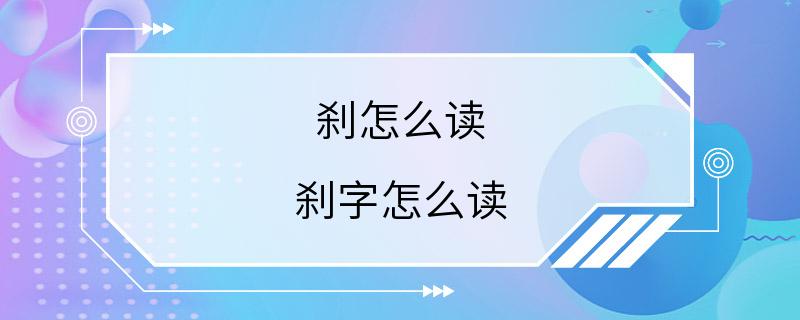 刹怎么读 刹字怎么读