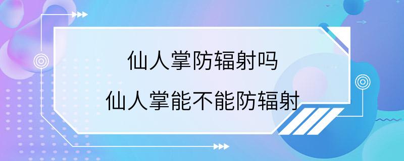 仙人掌防辐射吗 仙人掌能不能防辐射