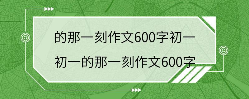 的那一刻作文600字初一 初一的那一刻作文600字