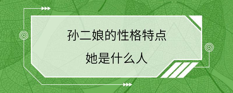 孙二娘的性格特点 她是什么人