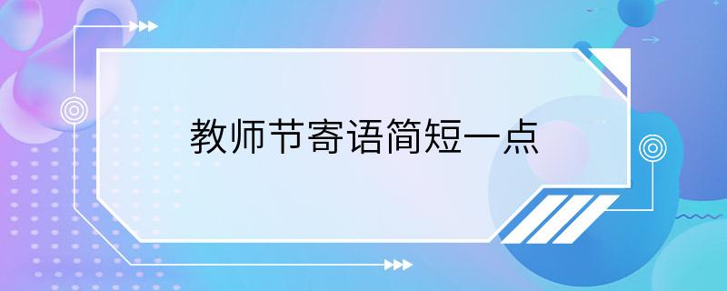 教师节寄语简短一点