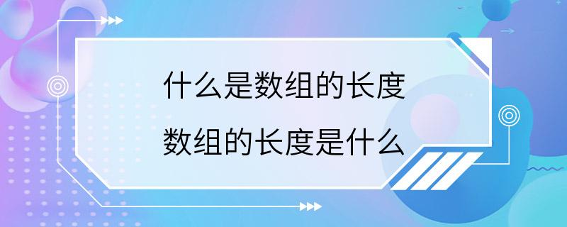 什么是数组的长度 数组的长度是什么