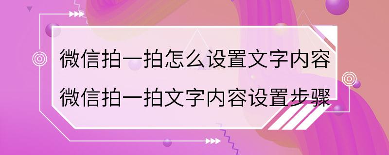 微信拍一拍怎么设置文字内容 微信拍一拍文字内容设置步骤