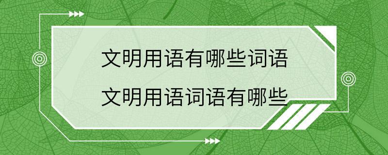 文明用语有哪些词语 文明用语词语有哪些