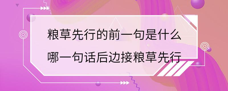 粮草先行的前一句是什么 哪一句话后边接粮草先行