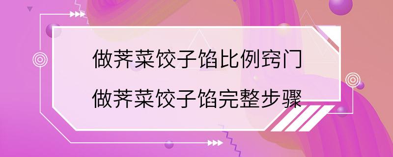 做荠菜饺子馅比例窍门 做荠菜饺子馅完整步骤