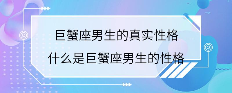 巨蟹座男生的真实性格 什么是巨蟹座男生的性格