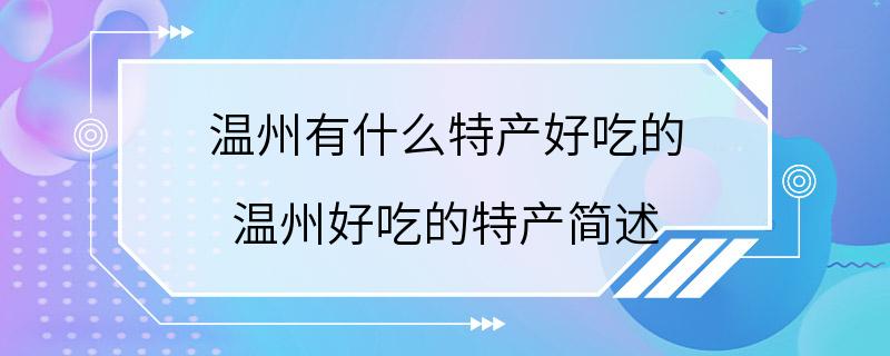 温州有什么特产好吃的 温州好吃的特产简述