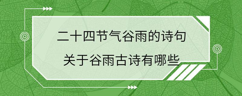 二十四节气谷雨的诗句 关于谷雨古诗有哪些