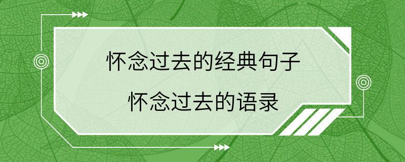 怀念过去的经典句子 怀念过去的语录