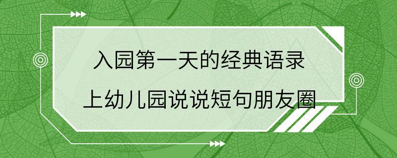 入园第一天的经典语录 上幼儿园说说短句朋友圈