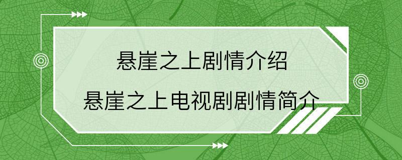 悬崖之上剧情介绍 悬崖之上电视剧剧情简介