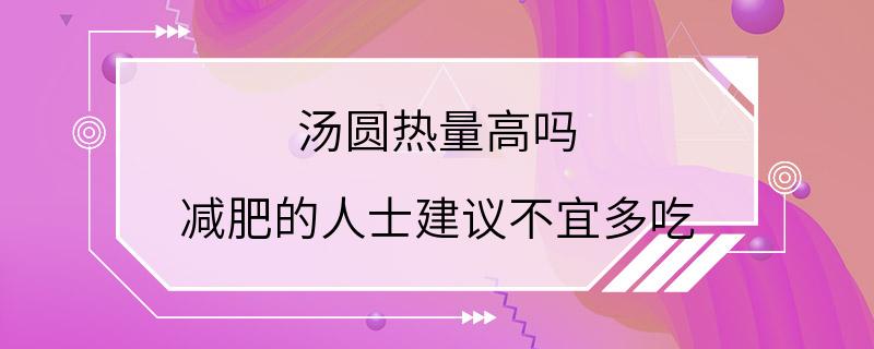 汤圆热量高吗 减肥的人士建议不宜多吃