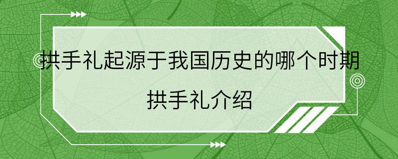 拱手礼起源于我国历史的哪个时期 拱手礼介绍