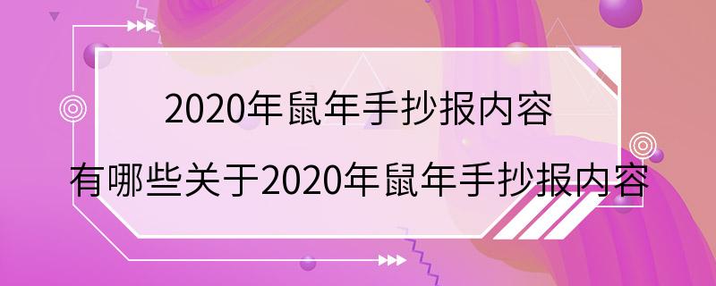 2020年鼠年手抄报内容 有哪些关于2020年鼠年手抄报内容