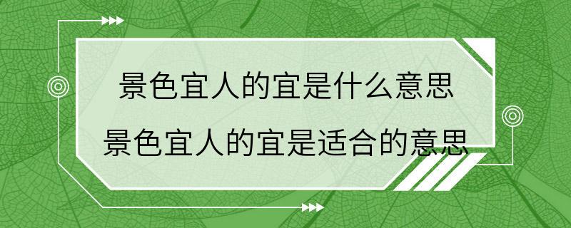 景色宜人的宜是什么意思 景色宜人的宜是适合的意思