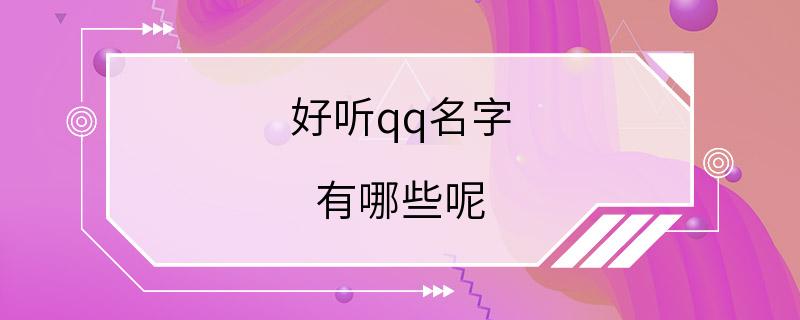 好听qq名字 有哪些呢