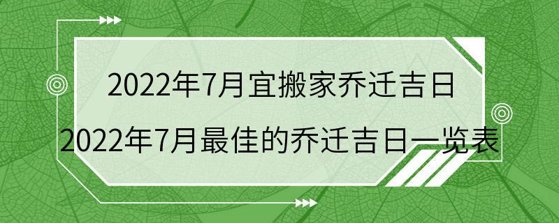 2022年7月宜搬家乔迁吉日 2022年7月最佳的乔迁吉日一览表