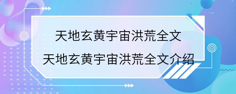 天地玄黄宇宙洪荒全文 天地玄黄宇宙洪荒全文介绍