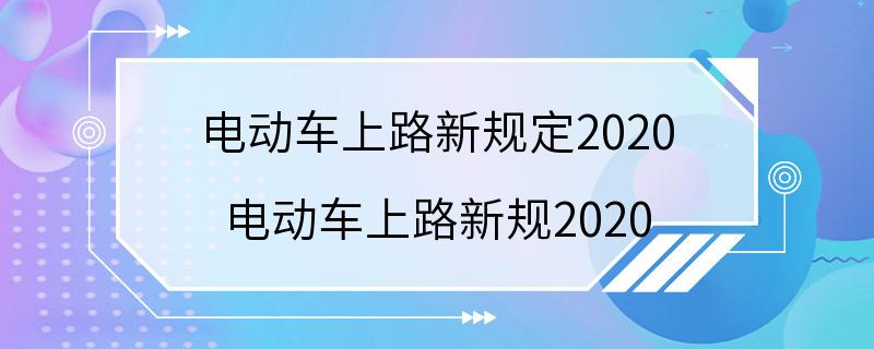 电动车上路新规定2020 电动车上路新规2020