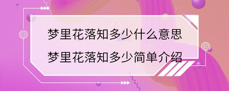 梦里花落知多少什么意思 梦里花落知多少简单介绍