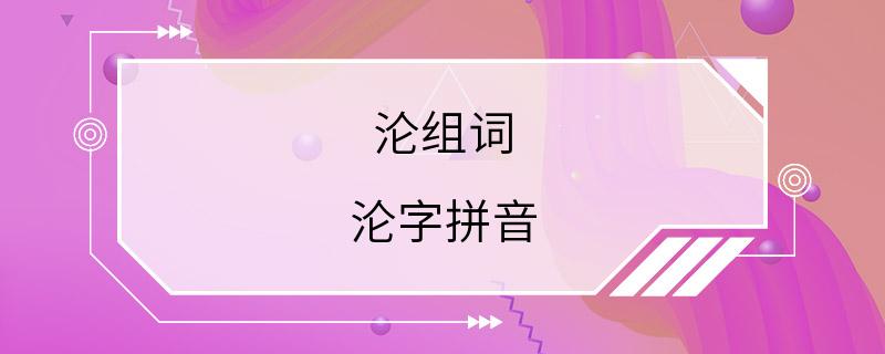 沦组词 沦字拼音