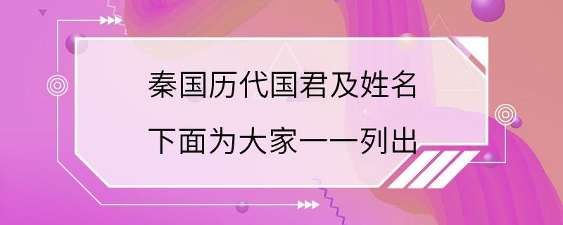 秦国历代国君及姓名 下面为大家一一列出