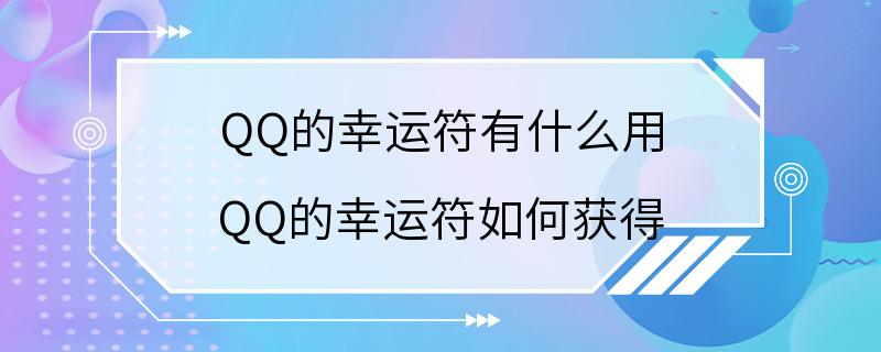 QQ的幸运符有什么用 QQ的幸运符如何获得