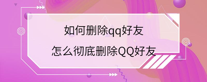 如何删除qq好友 怎么彻底删除QQ好友