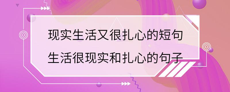 现实生活又很扎心的短句 生活很现实和扎心的句子