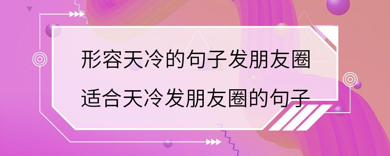 形容天冷的句子发朋友圈 适合天冷发朋友圈的句子