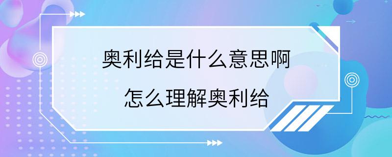 奥利给是什么意思啊 怎么理解奥利给