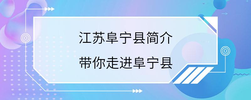 江苏阜宁县简介 带你走进阜宁县