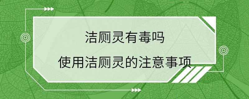 洁厕灵有毒吗 使用洁厕灵的注意事项