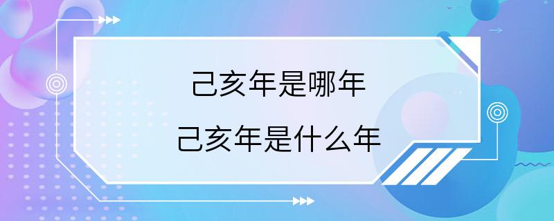 己亥年是哪年 己亥年是什么年