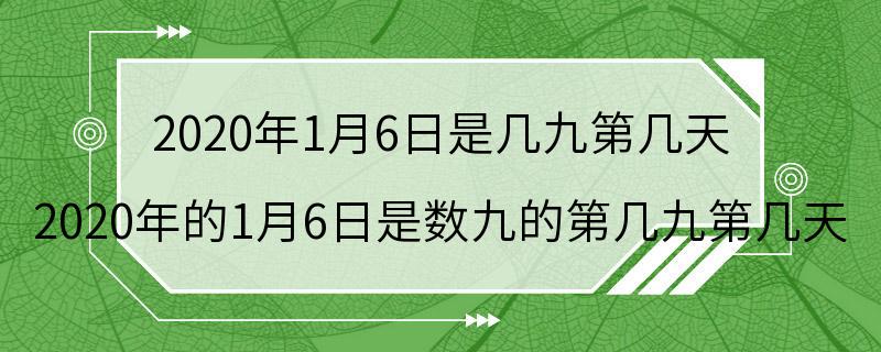 2020年1月6日是几九第几天 2020年的1月6日是数九的第几九第几天