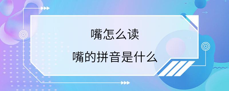 嘴怎么读 嘴的拼音是什么