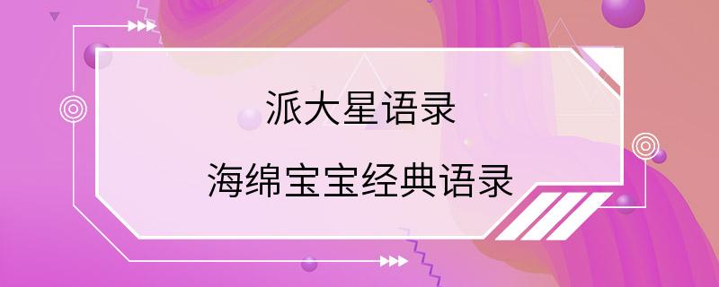 派大星语录 海绵宝宝经典语录