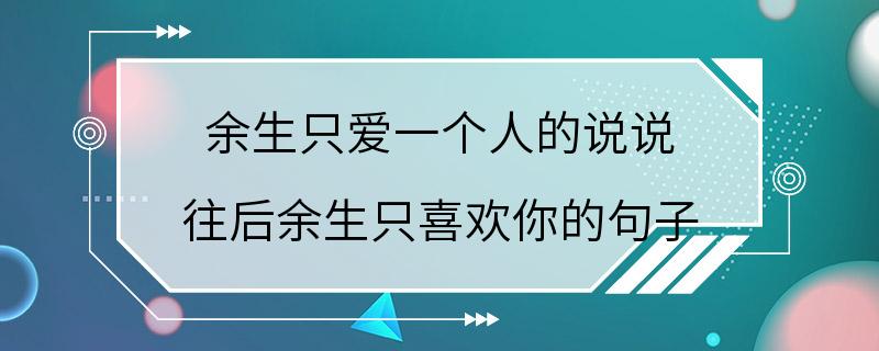 余生只爱一个人的说说 往后余生只喜欢你的句子