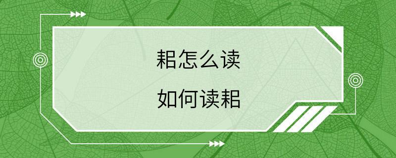 耜怎么读 如何读耜