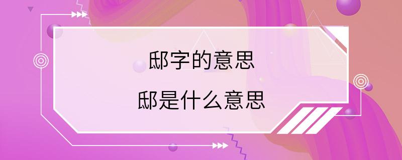 邸字的意思 邸是什么意思