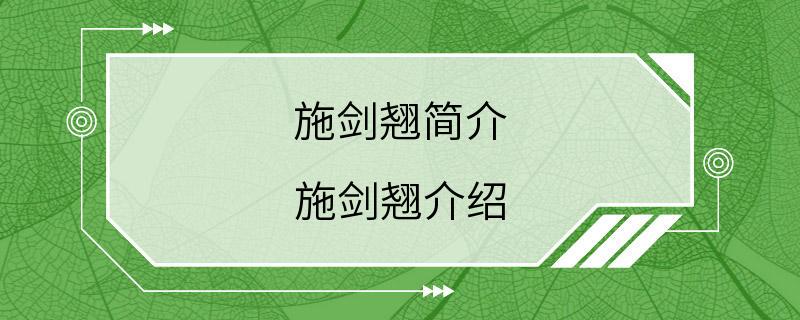 施剑翘简介 施剑翘介绍