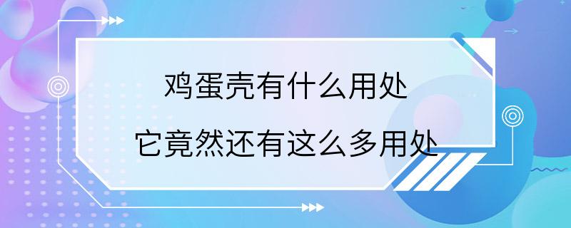 鸡蛋壳有什么用处 它竟然还有这么多用处